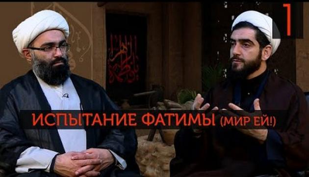 Испытание Фатимы (1)